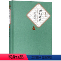[正版] 老妇还乡 迪伦马特著 叶廷芳 韩瑞祥译 精装 戏剧 名 译系列丛书 第三辑 附赠有声读物 世界名著 人民文学