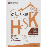音像21天征服HSK5级写作·语法郑丽杰,张丽梅 编著