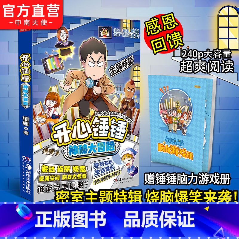 [正版]赠锤锤脑力游戏册开心锤锤漫画书神秘大冒险 爆笑王阿U阿衰同类漫画书6-8-9-12岁小学生搞笑动漫加厚三四五年