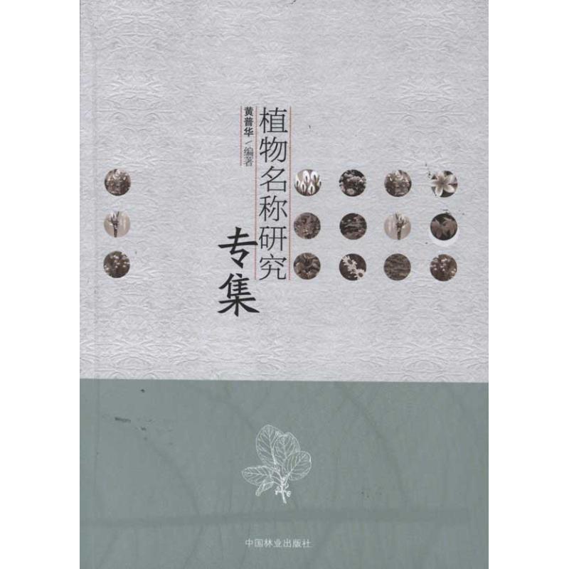 正版新书]植物名称研究专集黄普华9787503855023