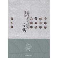 正版新书]植物名称研究专集黄普华9787503855023