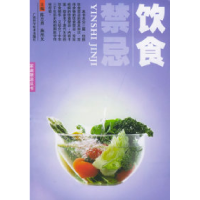 正版新书]饮食禁忌——家庭禁忌丛书陈志勇 施旭光9787806662045