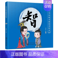 [正版]中华传统美德故事绘本 智 良好习惯养成家庭教育亲子阅读少儿早教国学启蒙书 中华传统美德故事青少年道德素质教育儿童