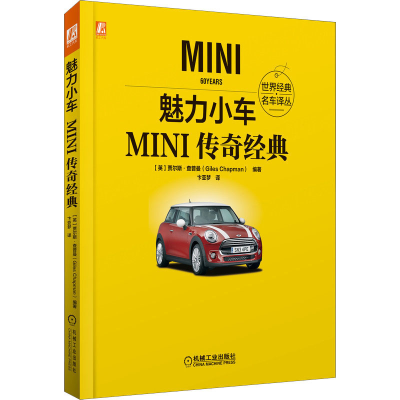 醉染图书魅力小车 MINI传奇经典9787111676317