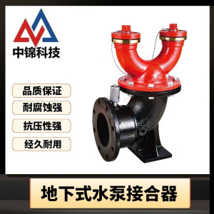 中锦科技 地下式水泵接合器 SQA100-1.6 DN100 台