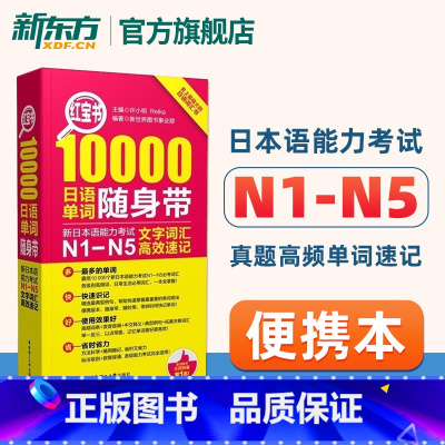 红宝书10000单词随身带 [正版]红宝书10000日语单词随身带
