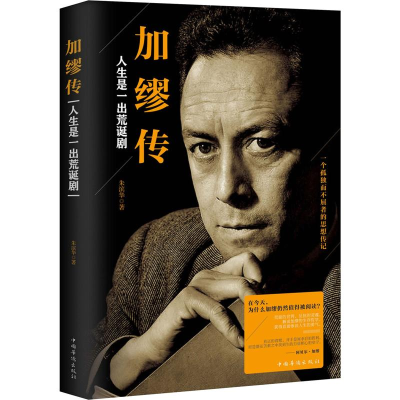 醉染图书加缪传 人生是一出荒诞剧9787511377593