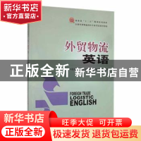 正版 外贸物流英语 中国国际贸易学会商务培训认证考试办公室编