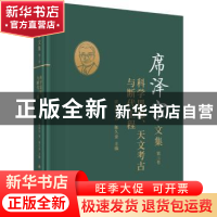 正版 席泽宗文集(第3卷科学思想天文考古与断代工程)(精) 陈久金