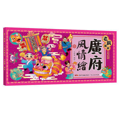 醉染图书老广新游(广府风情绘汉文英文)(明信片)9787218142555