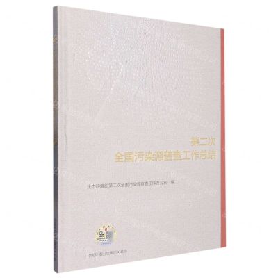 [N]第二次全国污染源普查工作总结(精)-9787511151438