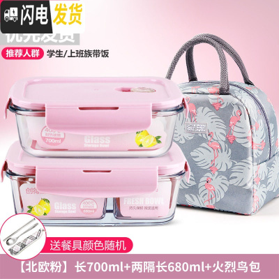 三维工匠上班族分隔玻璃饭盒微波炉收纳食物保鲜盒冰箱专用套装密封加热碗 [北欧粉]长700+两隔长680+火烈鸟包+餐具