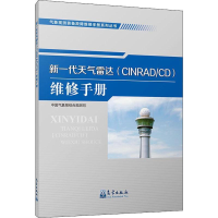 正版新书]新一代天气雷达(CINRAD/CD)维修手册本书编委会9787502