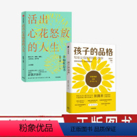 [正版]彭凯平作品(套装2册)活出心花怒放的人生+孩子的品格 积极教育的8大要素 40条教育准则培养孩子的品格优势 出