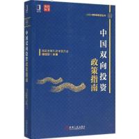 正版新书]中国双向投资政策指南徐绍史9787111528838