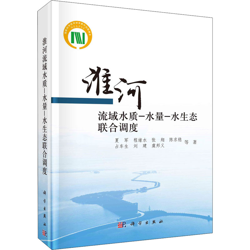 醉染图书淮河流域水质-水量-水生态联合调度97870307255
