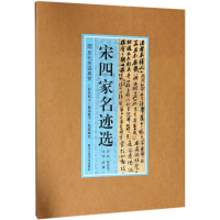 醉染图书宋四家名迹选97875340615