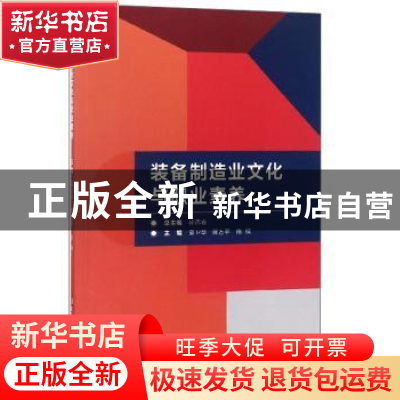 正版 装备制造业文化与职业素养 孙志春总主编 北京理工大学出版