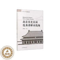 [醉染正版]北京历史名园讲解词选编 书赖娜娜 9787503882173 旅游、地图 书籍