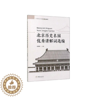 [醉染正版]北京历史名园讲解词选编 书赖娜娜 9787503882173 旅游、地图 书籍
