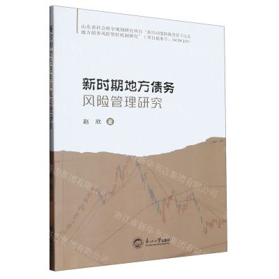 [N]新时期地方债务风险管理研究-9787551731645