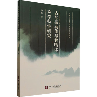 正版新书]古琴振动体与共鸣体声学特性研究杨帆 著9787810967129
