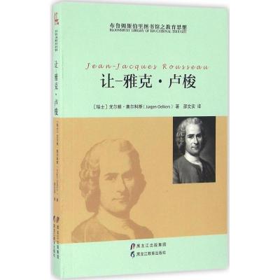 正版新书]布鲁姆斯伯里图书馆之教育思想(让-雅克·卢梭)尤尔根
