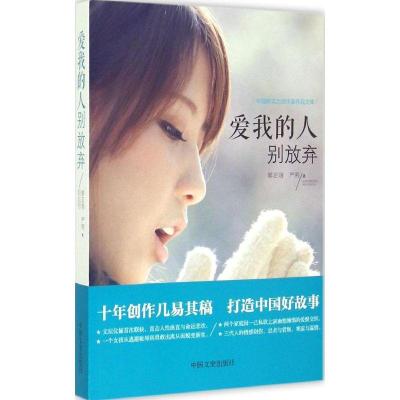 正版新书]爱我的人别放弃黎正明9787503461132