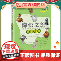 博悟之旅·亲子研学中的传统文化·博晤明辨