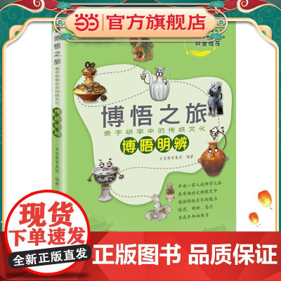 博悟之旅·亲子研学中的传统文化·博晤明辨