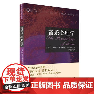 音乐心理学(牛津音乐人文通识译丛) 上海音乐出版社 正版书籍