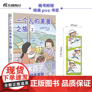 一个人的美食之旅 2 高木直子 著 动漫