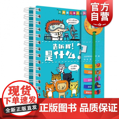 告诉我!是什么?拉鲁斯儿童小百科系列 幼儿少年百科全书 儿童绘本 少儿科普读物 上海辞书出版社