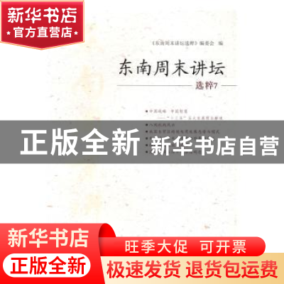 正版 东南周末讲坛选粹:7 缪建萍主编 海峡文艺出版社 9787555008
