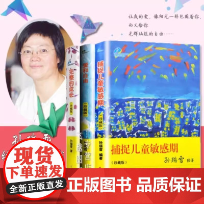 正版孙瑞雪教育作品套装全3册捕捉儿童敏感期+爱和自由+完整的成长珍藏版套装孙瑞雪的书家庭教育经典0-3-6岁育儿幼儿教育