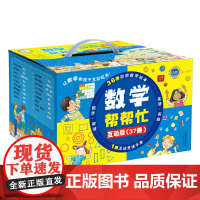 小学版数学帮帮忙系列绘本全37册 多功能数学思维训练一年级二年级三年级教辅书启蒙好玩的数学绘本阅读故事 益智小学重要数学