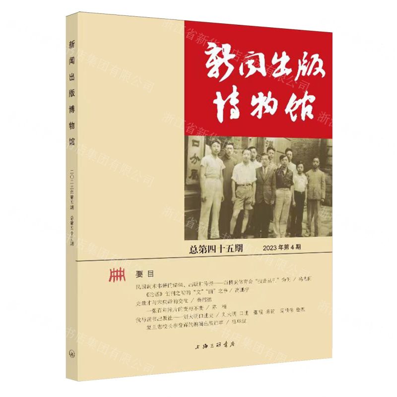 [N]新闻出版博物馆(2023年第4期总第45期)-9787542683564