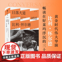 日落大道 对话比利·怀尔德 卡梅伦·克罗 著 外国文学对话录 好莱坞两代导演跨越时间的对话