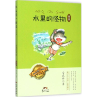 醉染图书水里的怪物9787540596750