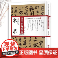 米芾书法经典鉴赏 中国历代名家书法鉴赏米芾书法全集书法集行书集字书法技法教程书法真迹欣赏解析作品临摹字帖书法研究书籍