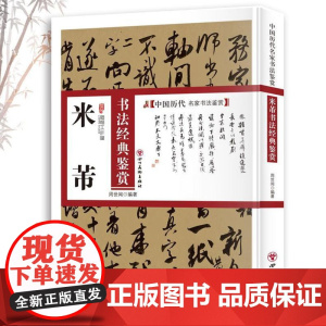 米芾书法经典鉴赏 中国历代名家书法鉴赏米芾书法全集书法集行书集字书法技法教程书法真迹欣赏解析作品临摹字帖书法研究书籍