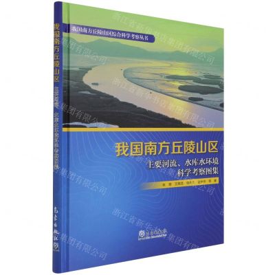 [N]我国南方丘陵山区主要河流水库水环境科学考察图集(精)/我国南方丘陵山区综合科学考察丛书-9787502973155