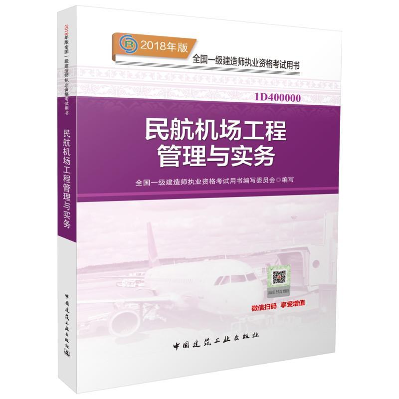正版新书](2018)全国一级建造师执业资格考试用书?民航机场工
