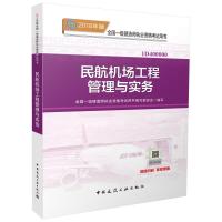正版新书](2018)全国一级建造师执业资格考试用书?民航机场工