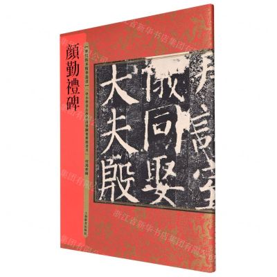 [N]颜勤礼碑/历代拓本精华丛书-9787532656295