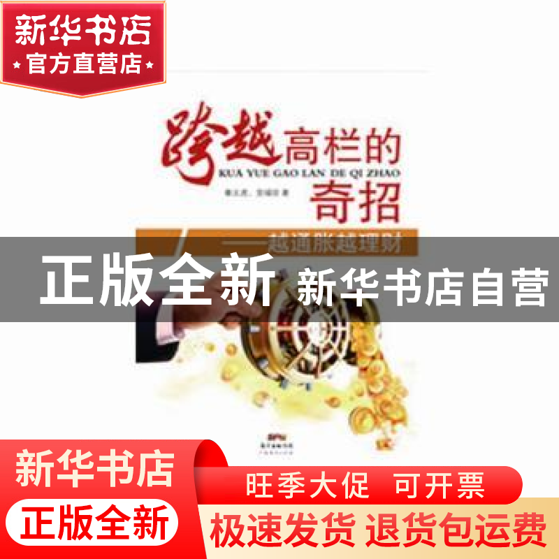 正版 跨越高栏的奇招:越通胀越理财 秦义虎,贺福珍著 广东经济