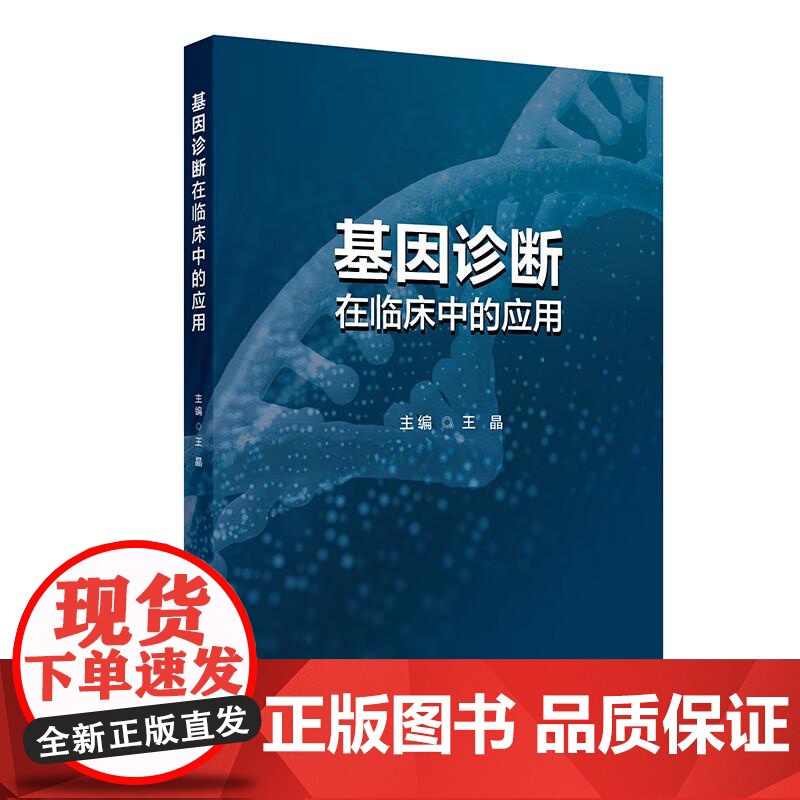 基因诊断在临床中的应用软精装王晶人民卫生出版社9787117355742 基因检测在遗传相关的各类疾病 肿瘤和感染性疾病