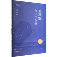 正版新书]主观题理论法攻略 冲刺版 2024马峰 编9787511471734