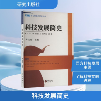 正版新书]科技发展简史苏庆谊 编9787801686091