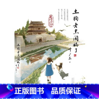土狗老黑闯祸了 [正版]土狗老黑闯祸了耗子丫丫的故事叶广芩著二三四年级小学生课外阅读书籍花猫三丫上房了作者青少年儿童经典